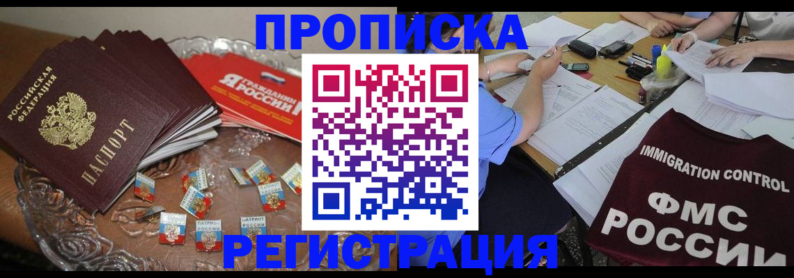 прописка в Алейске